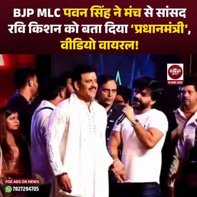 भोजपुरी स्टार और हाल ही में बीजेपी से MLC बने पवन सिंह का बलिया में एक कार्यक्रम का वीडियो सोशल मीडिया पर तेजी से वायरल हो रहा है। वायरल वीडियो में पवन सिंह मंच से संबोधित करते हुए भाजपा सांसद रवि किशन का परिचय देते समय उन्हें प्रधानमंत्री बता देते हैं। इसके बाद मंच पर मौजूद लोग मुस्कुराने लगते हैं और वीडियो इंटरनेट पर चर्चा का विषय बन गया है।
यह वीडियो उस कार्यक्रम का बताया जा रहा है जिसमें रवि किशन और पवन सिंह एक साथ मंच साझा कर रहे थे। हाल के दिनों में दोनों नेताओं के कई वीडियो सोशल मीडिया पर वायरल हुए हैं, जिनमें मंच पर उनके संवाद और कार्यक्रम की झलकियां देखने को मिली हैं।
वीडियो सामने आने के बाद सोशल मीडिया पर लोग तरह-तरह की प्रतिक्रियाएं दे रहे हैं। कुछ इसे जुबान फिसलने की सामान्य घटना बता रहे हैं, जबकि कुछ यूजर्स इस पर मजेदार टिप्पणियां कर रहे हैं। हालांकि इस मामले पर अभी तक पवन सिंह या रवि किशन की ओर से कोई आधिकारिक प्रतिक्रिया सामने नहीं आई है। #PawanSingh #RaviKishan #BJP #ViralVideo #Ballia #BhojpuriStar #UPPolitics #BalliaKhabar #BJPMLC #ViralNews