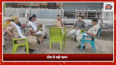 टोंक के मोटूका गांव में दिनदहाड़े किसान पर जानलेवा हमला
चार कारों में सवार बदमाशों ने खेत में पहुंचकर किसान को पीटा।
#BreakingNews #Tonk #MotukaVillage #CrimeNews #FarmerAttack #RajasthanNews #BaroniPolice #GroundDispute #TonkNews #LiveUpdate