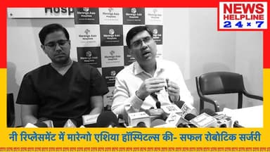 नी रिप्लेसमेंट में मारेन्गो एशिया हॉस्पिटल्स की- सफल रोबोटिक सर्जरी|
Robotic Knee Success at Marengo
#MarengoAsiaHospitals #roboticsurgery #kneereplacement #TeleProctoring #robotickneereplacement #faridabad #healthcareinnovation #medicaltechnology #orthopedicsurgery #RobotAssistedSurgery #DrAnuragAggarwal #Palwal #HaryanaNews #HealthNews #MedicalNews#MISSO #FutureOfHealthcare #IndiaHealthcare #HealthcareIndia #BreakingNews #TrendingNews #HindiNews #RoboticSurgery #HealthNews #Faridabad #MedicalTechnology #HealthcareInnovation #KneeReplacement #Trending #ViralNews #virałreels