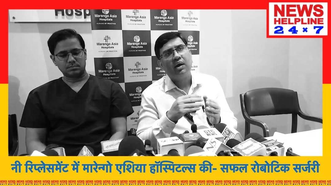 नी रिप्लेसमेंट में मारेन्गो एशिया हॉस्पिटल्स की- सफल रोबोटिक सर्जरी|
Robotic Knee Success at Marengo
#MarengoAsiaHospitals #roboticsurgery #kneereplacement #TeleProctoring #robotickneereplacement #faridabad #healthcareinnovation #medicaltechnology #orthopedicsurgery #RobotAssistedSurgery #DrAnuragAggarwal #Palwal #HaryanaNews #HealthNews #MedicalNews#MISSO #FutureOfHealthcare #IndiaHealthcare #HealthcareIndia #BreakingNews #TrendingNews #HindiNews #RoboticSurgery #HealthNews #Faridabad #MedicalTechnology #HealthcareInnovation #KneeReplacement #Trending #ViralNews #virałreels