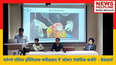 मारेन्गो एशिया हॉस्पिटल्स फरीदाबाद में 'प्रॉक्टर रोबोटिक सर्जरी' - प्रेसवार्ता
Proctor Robotic Surgery' Press Meet at Marengo Asia Hospitals, Faridabad
#MarengoAsiaHospitals #roboticsurgery #kneereplacement #TeleProctoring #robotickneereplacement #faridabad #healthcareinnovation #medicaltechnology #orthopedicsurgery #RobotAssistedSurgery #DrAnuragAggarwal #Palwal #HaryanaNews #HealthNews #MedicalNews#MISSO #FutureOfHealthcare #IndiaHealthcare #HealthcareIndia #BreakingNews #TrendingNews #HindiNews #RoboticSurgery #HealthNews #Faridabad #MedicalTechnology #HealthcareInnovation #KneeReplacement #Trending #ViralNews #virałreels