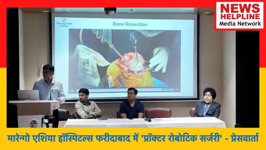 मारेन्गो एशिया हॉस्पिटल्स फरीदाबाद में 'प्रॉक्टर रोबोटिक सर्जरी' - प्रेसवार्ता
Proctor Robotic Surgery' Press Meet at Marengo Asia Hospitals, Faridabad
#MarengoAsiaHospitals #roboticsurgery #kneereplacement #TeleProctoring #robotickneereplacement #faridabad #healthcareinnovation #medicaltechnology #orthopedicsurgery #RobotAssistedSurgery #DrAnuragAggarwal #Palwal #HaryanaNews #HealthNews #MedicalNews#MISSO #FutureOfHealthcare #IndiaHealthcare #HealthcareIndia #BreakingNews #TrendingNews #HindiNews #RoboticSurgery #HealthNews #Faridabad #MedicalTechnology #HealthcareInnovation #KneeReplacement #Trending #ViralNews #virałreels