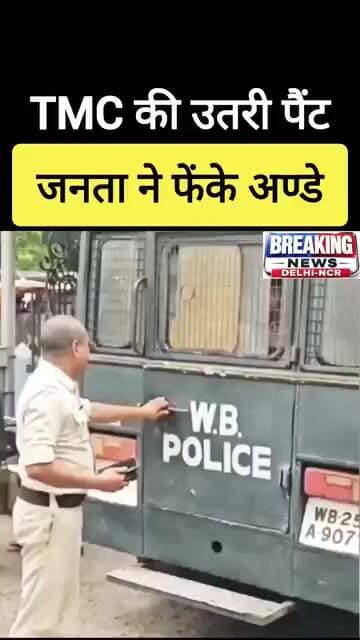 🤣 TMC नेता को जनता ने मारे अण्डे/ पैंट पकड़ कर भागे 🤪 #bjp #tmc #tmcvsbjp #westbengal