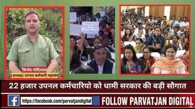 22 हजार #उपनल कर्मचारियो को #धामी सरकार की बड़ी #सौगात!मिलेगा समान कार्य समान वेतन!
उत्तराखंड की धामी सरकार ने प्रदेश के हजारों उपनल कर्मचारियों को बड़ी राहत देते हुए ऐतिहासिक निर्णय लिया है। कैबिनेट बैठक में समान कार्य के लिए समान वेतन (Equal Pay for Equal Work) के दायरे का विस्तार करने के प्रस्ताव को मंजूरी दे दी गई।
अब तक इस लाभ के लिए 12 नवंबर 2018 की कट-ऑफ तिथि लागू थी, जिसके तहत केवल उसी तिथि तक कार्यरत कर्मचारियों को समान वेतन का लाभ मिल रहा था। लेकिन अब सरकार ने नैनीताल हाईकोर्ट और सुप्रीम कोर्ट के निर्देशों के अनुरूप बड़ा बदलाव करते हुए कट-ऑफ डेट को बढ़ाकर 15 अक्टूबर 2024 कर दिया है।
दरअसल, सुप्रीम कोर्ट ने 15 अक्टूबर 2024 को पारित अपने आदेश में इस विषय पर महत्वपूर्ण निर्देश दिए थे। इसके बाद राज्य सरकार ने कर्मचारियों के हित में फैसला लेते हुए पात्रता अवधि का विस्तार कर दिया।
इस निर्णय के बाद प्रदेश के हजारों उपनल कर्मचारी समान कार्य-समान वेतन योजना के दायरे में आ सकेंगे, जिससे उन्हें आर्थिक रूप से बड़ा लाभ मिलेगा। लंबे समय से इस मांग को लेकर कर्मचारी संगठन सरकार से गुहार लगा रहे थे।
धामी सरकार के इस फैसले को उपनल कर्मचारियों के लिए बड़ी सौगात माना जा रहा है। माना जा रहा है कि इससे न केवल कर्मचारियों का मनोबल बढ़ेगा, बल्कि कार्यस्थलों पर समानता और न्याय की भावना भी मजबूत हो
#followerseveryonehighlights
@topfans
