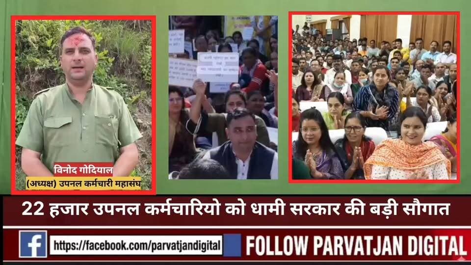 22 हजार #उपनल कर्मचारियो को #धामी सरकार की बड़ी #सौगात!मिलेगा समान कार्य समान वेतन!
उत्तराखंड की धामी सरकार ने प्रदेश के हजारों उपनल कर्मचारियों को बड़ी राहत देते हुए ऐतिहासिक निर्णय लिया है। कैबिनेट बैठक में समान कार्य के लिए समान वेतन (Equal Pay for Equal Work) के दायरे का विस्तार करने के प्रस्ताव को मंजूरी दे दी गई।
अब तक इस लाभ के लिए 12 नवंबर 2018 की कट-ऑफ तिथि लागू थी, जिसके तहत केवल उसी तिथि तक कार्यरत कर्मचारियों को समान वेतन का लाभ मिल रहा था। लेकिन अब सरकार ने नैनीताल हाईकोर्ट और सुप्रीम कोर्ट के निर्देशों के अनुरूप बड़ा बदलाव करते हुए कट-ऑफ डेट को बढ़ाकर 15 अक्टूबर 2024 कर दिया है।
दरअसल, सुप्रीम कोर्ट ने 15 अक्टूबर 2024 को पारित अपने आदेश में इस विषय पर महत्वपूर्ण निर्देश दिए थे। इसके बाद राज्य सरकार ने कर्मचारियों के हित में फैसला लेते हुए पात्रता अवधि का विस्तार कर दिया।
इस निर्णय के बाद प्रदेश के हजारों उपनल कर्मचारी समान कार्य-समान वेतन योजना के दायरे में आ सकेंगे, जिससे उन्हें आर्थिक रूप से बड़ा लाभ मिलेगा। लंबे समय से इस मांग को लेकर कर्मचारी संगठन सरकार से गुहार लगा रहे थे।
धामी सरकार के इस फैसले को उपनल कर्मचारियों के लिए बड़ी सौगात माना जा रहा है। माना जा रहा है कि इससे न केवल कर्मचारियों का मनोबल बढ़ेगा, बल्कि कार्यस्थलों पर समानता और न्याय की भावना भी मजबूत हो
#followerseveryonehighlights
@topfans