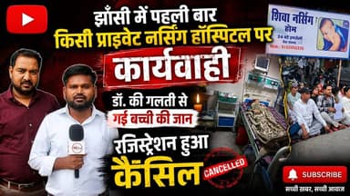 झाँसी में पहली बार किसी प्राइवेट नर्सिंग हॉस्पिटल पर कार्यवाही, डॉ. की गलती से गई बच्ची की जान, रजिस्ट्रेशन हुआ कैंसिल
#jhansi #thenewstantra #jhansinews #jhansicity