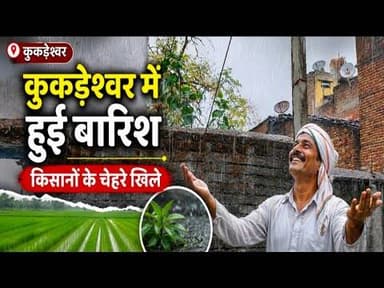 कुकड़ेश्वर में हुई बारिश | किसानों के चेहरे खले #kukdeshwar #baarish #mp_mosam #weather_update #mpcg