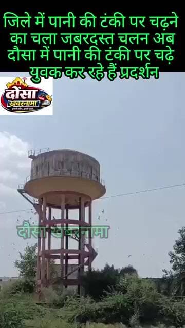 जिले में पानी की टंकी पर चढ़ने का चला जबरदस्त चलन, अब दौसा में पानी की टंकी पर चढ़े युवक