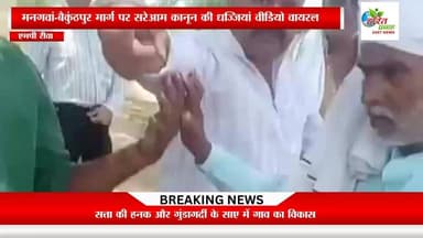 रीवा सत्ता की हनक और गुंडागर्दी के साए में विकास: मनगवां-बैकुंठपुर मार्ग पर सरेआम कानून की धज्जियां वीडियो वायरल
#rewanews @highlight Dr Mohan Yadav IG REWA सुखेन्द्र सिंह बन्ना फैंसक्लब Collector Rewa Rajendra Shukla मध्यप्रदेश कांग्रेस कमेटी भोपाल मनीष पटेल रीवा हरित प्रवाह न्यूज SP Rewa MP मनगवां विधानसभा छेत्र Ranjna Mishra Pradyuman 4U मनीष शुक्ला Rajendra Shukla Fans अजय सिंह"राहुलभैया" EngineerNarendra Prajapati Namaste Sidhi Vikas Kumar Mishra #CorruptionAllegations
