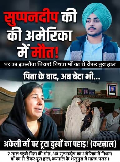 पहले उठा था पिता का साया, अब अमेरिका में इकलौते बेटे की मौ'त से विधवा माँ पर टूटा दुखों का पहाड़!
gofund link : https://gofund.me/1a5239137
#KarnalNews #Shekhupura #HaryanaNews #NRIDeath #SadNewsHaryana #KarnalUpdates