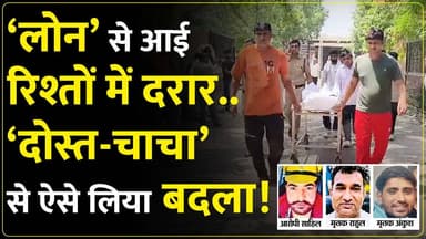 पानीपत में डबल म#र्डर पर बड़ा खुलासा। चाचा से बचपन से बदला लेना चाहता था साहिल!