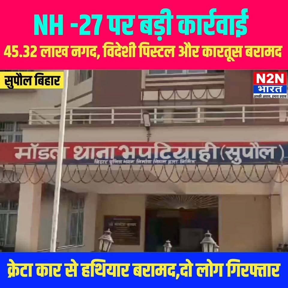 NH-27 पर बड़ी कार्रवाई,45.32 लाख नगद विदेशी पिस्टल और कारतूस बरामद, क्रेटा कार के साथ दो गिरफ्तार,
#fypシ゚viralシ #rjdfurniture #fypシ #rjdnews #rjdlovers #everyonefollowers #BiharDevelopment #RjdBihar #foryouシ #SupaulNews