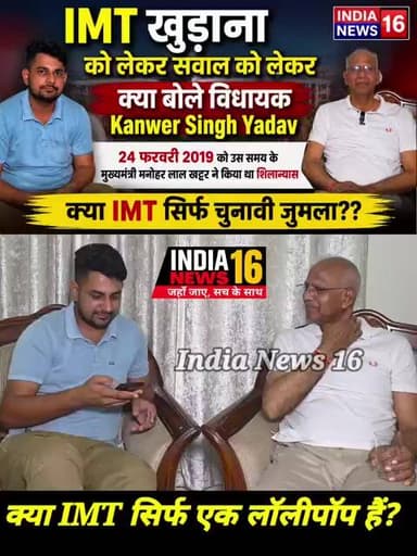 क्या IMT_Khudana सिर्फ चुनावी जुमला? IMT सवाल को लेकर क्या बोले विधायक #KanwerSinghYadav #shorts