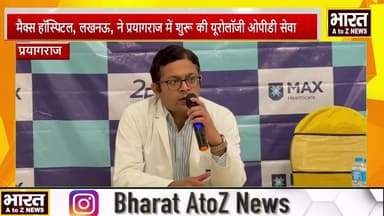 #प्रयागराज #मैक्स हॉस्पिटल लखनऊ ने प्रयागराज में शुरू की यूरोलॉजी ओपीडी सेवा