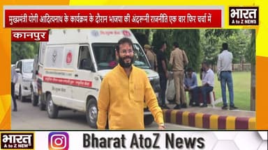 कानपुर#सीएम योगी आदित्यनाथ के कार्यक्रम के दौरान भाजपा की अंदरूनी राजनीति एक बार फिर चर्चा में