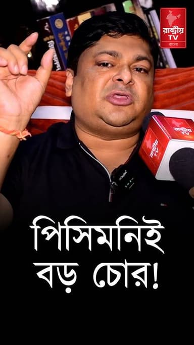 BJP News : কালীঘাটের পিসিমনিই বড় চোর | বিস্ফোরক বিজেপি নেতা নেতা | Bangla News
Our YouTube Link - https://youtu.be/nfwfsjArXgc
#BJPGovt #BJPNEWS #BJPGovernment #bjpnewstoday #newsfeed #NewsAlert #NewsUpdate #bangla #bangles #Banglanews #BanglaNewsToday #banglanewsupdate