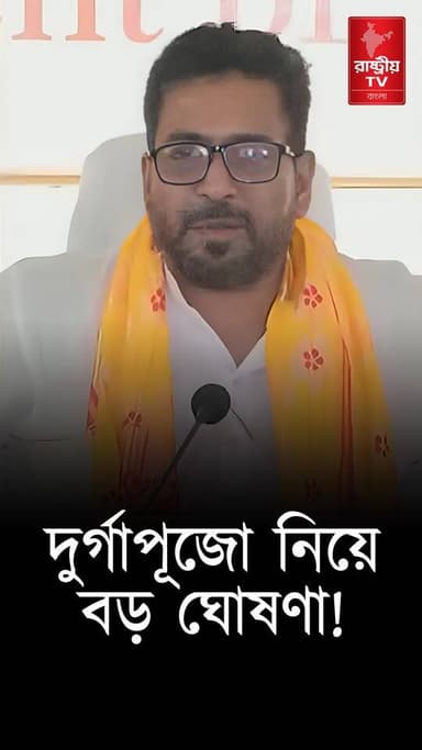 দুর্গাপুজো নিয়ে বড় ঘোষণা ! কি বললেন শঙ্কর ঘোষ ? | Durga Puja 2026 | Shankar Ghosh
Our YouTube Link - https://youtube.com/shorts/tnYkJHwl_k0
#durgapuja #durgapujaspecial #shankarghosh #newsfeed #NewsAlert #NewsUpdate
