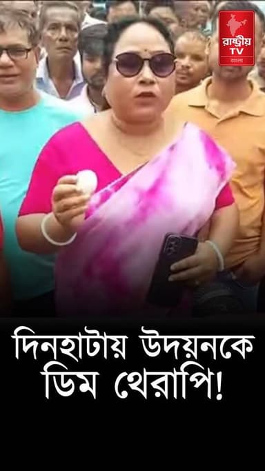 Udayan Guha Arrested: দিনহাটায় উদয়ন গুহকে ডিম থেরাপি | UDAYAN GUHA | DINHATA | TMC | Dinhata News
Our YouTube Link - https://youtube.com/shorts/TkZIjeREDcA
#UdayanGuha #TMC #TMCNews #TMCWestBengal #newsfeed #NewsAlert #NewsUpdate