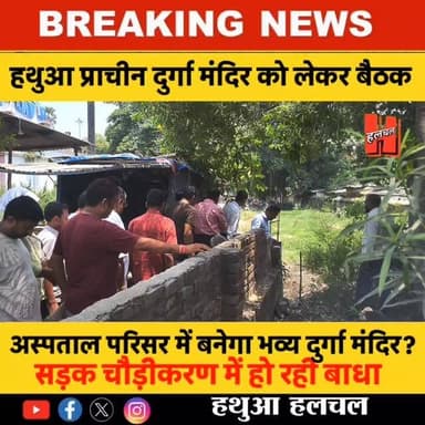 Gopalganj - 📍हथुआ दुर्गा मंदिर स्थानांतरण पर हुई अहम बैठक, सड़क चौड़ीकरण के लिए हटेगा प्राचीन दुर्गा मंदिर, अस्पताल परिसर में होगा भव्य दुर्गा मंदिर का निर्माण....
#hathuanews #hathuacity #hathuaupdate #newsupdatehathua #viralshorts
