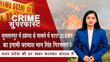 सुलतानपुर में ह#त्या के मामले में फरार 25 हजार का इनामी बदमाश मान सिंह गिरफ्तार ! | News Time Nation