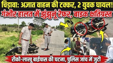 #चिड़ावा: रीको-लाखू बाईपास पर अज्ञात वाहन की टक्कर से दो युवक घायल, हालत गंभीर होने पर झुंझुनूं रेफर