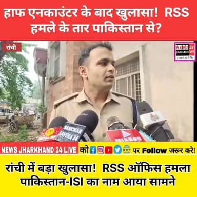 हाफ एनकाउंटर के बाद खुलासा ! RSS हमले के तार पाकिस्तान से?
रांची में बड़ा खुलासा ! RSS ऑफिस हमला पाकिस्तान-ISI का नाम आया सामने
#RSS #Ranchi #Jharkhand #JharkhandNews #BreakingNews #Pakistan #ISI #NIA #ATS #PetrolBombAttack #HalfEncounter #ViralNews #TrendingNow #NewsUpdate #IndiaNews #RanchiNews #BJP #ViralPost #FacebookReels #InstagramReels