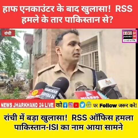 हाफ एनकाउंटर के बाद खुलासा ! RSS हमले के तार पाकिस्तान से?
रांची में बड़ा खुलासा ! RSS ऑफिस हमला पाकिस्तान-ISI का नाम आया सामने
#RSS #Ranchi #Jharkhand #JharkhandNews #BreakingNews #Pakistan #ISI #NIA #ATS #PetrolBombAttack #HalfEncounter #ViralNews #TrendingNow #NewsUpdate #IndiaNews #RanchiNews #BJP #ViralPost #FacebookReels #InstagramReels