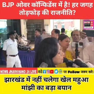 BJP ओवर कॉन्फिडेंस में है!हर जगह तोड़फोड़ की राजनीति? झारखंड में नहीं चलेगा खेल महुआ मांझी का बड़ा बयान
#JharkhandPolitics
#BJP #JMM
#HemantSoren
#Breaking News
#PoliticalNews
#JharkhandNews
#RanchiNews
#ViralVideo
#Trending Now
#NewsUpdate
#Rajya Sabha Election
#Politics
#IndiaNews
#FacebookReels
#ViralPost
#LatestNews
#PoliticalBuzz
#JharkhandUpdate
#Trending News