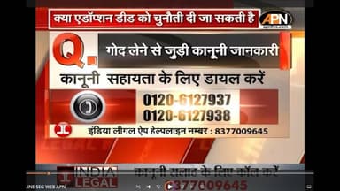 LEGAL HELPLINE: क्या Adoption डीड को चुनौती दी जा सकती है | गोद लेने से जुड़ी कानूनी जानकारी।
