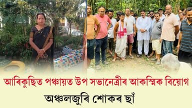 🛑নলবাৰীৰ বৰভাগত পঞ্চায়ত উপ সভানেত্ৰীৰ আকস্মিক বিয়োগ
🛑বৰক্ষেত্ৰীৰ বিধায়ক নাৰায়ন ডেকা বিজেপিৰ নলবাৰী জিলা সমিতিৰ সভাপতি জয়ন্ত বুজৰবৰুৱাৰ শোক প্ৰকাশ
#nalbari
#deathnews
#Barbhag
#arikuchi
#BJPNEWS
#narayandeka
#barkhetry