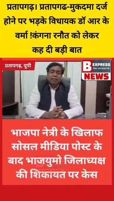 #प्रतापगढ़-मुकदमा दर्ज होने पर भड़के विधायक डॉ आर के वर्मा !कंगना रनौत को लेकर कह दी बड़ी बात
#belhaexpressnews #DrRKVerma #UPNews #pratapgarh #ViralVideo #mlarkverma