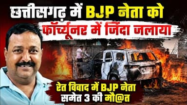छत्तीसगढ़ में BJP नेता को फॉर्च्यूनर में जिंदा जलाया रेत विवाद में BJP नेता समेत 3 की मौ@त #cg