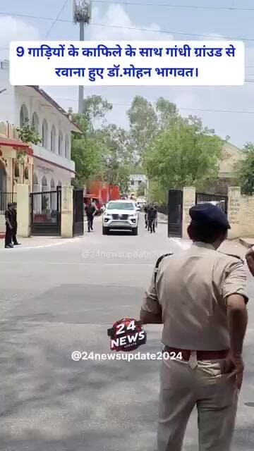 9 गाड़ियों के काफिले के साथ गांधी ग्रांउड से रवाना हुए डॉ.मोहन भागवत।