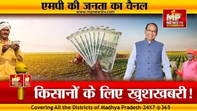 किसानों के लिए खुशखबरी, इस दिन खाते में आएगी किसान सम्मान निधि ! MP News Bhopal
#MPNews #kisan #ShivrajSinghChouhan #KisanSammanNidhi