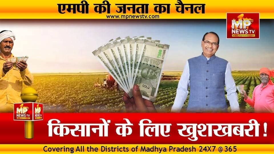 किसानों के लिए खुशखबरी, इस दिन खाते में आएगी किसान सम्मान निधि ! MP News Bhopal
#MPNews #kisan #ShivrajSinghChouhan #KisanSammanNidhi