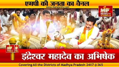 MLA गोलू शुक्ला ने किया इंद्रेश्वर महादेव का अभिषेक, इंदौर में अच्छी बारिश के लिए की प्रार्थना! MP News Indore
#MPNews #Golushukla #indore #indreshwarmahadev #rainfall