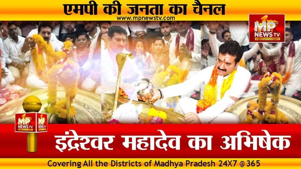 MLA गोलू शुक्ला ने किया इंद्रेश्वर महादेव का अभिषेक, इंदौर में अच्छी बारिश के लिए की प्रार्थना! MP News Indore
#MPNews #Golushukla #indore #indreshwarmahadev #rainfall