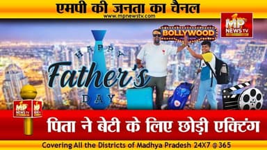 पिता ने बेटी के लिए दांव पर लगाया बॉलीवुड करियर, पंकज शर्मा की बेटी बनी देश का गौरव! MP News Indore
#MPNews #PankajSharma #bollywood #indore #mumbai