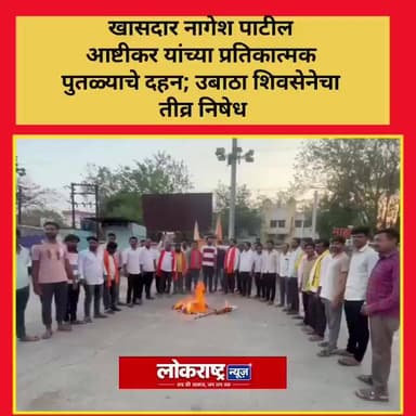 खासदार नागेश पाटील आष्टीकर यांच्या प्रतिकात्मक पुतळ्याचे दहन; उबाठा शिवसेनेचा तीव्र निषेध