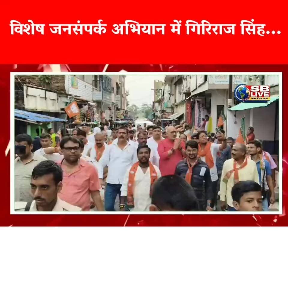 बेगूसराय के बलिया में विशेष जनसंपर्क अभियान के दौरान गिरिराज सिंह ने कहा यह बड़ी बात सुनिए..
#BreakingNews #Begusarai #GirirajSingh #BJPGovernment #BJP4IND #जनसम्पर्क