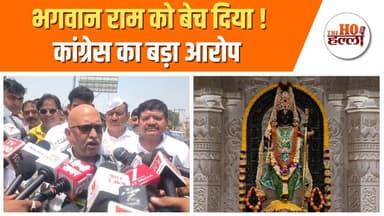 अयोध्या पहुंचे अजय राय, चढ़ावा चोरी पर जमकर बरसे #rammandirtrust