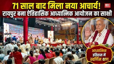 Raipur के Indore Stadium में हुआ बड़ा आयोजन, देशभर से जुटे जैन मुनि...#Raipur #JainSamaj #CGNews
