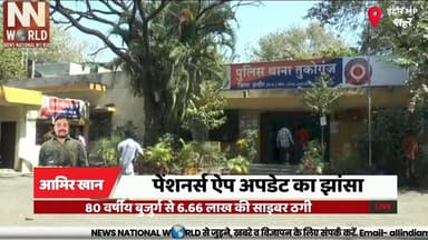 पेंशनर्स ऐप अपडेट का झांसा, 80 वर्षीय बुजुर्ग से 6.66 लाख की साइबर ठगी
#CyberFraud #IndoreNews #OnlineScam #CyberCrime #OTPFraud
#साइबरठगी
#इंदौरसमाचार
#ऑनलाइनफ्रॉड
#ओटीपीठगी
#साइबरअपराध
साइबर ठगी
ओटीपी फ्रॉड
पेंशनर्स ऐप
बैंक धोखाधड़ी
तुकोगंज पुलिस
बुजुर्ग से ठगी
ऑनलाइन अपराध
बैंक खाता
साइबर अपराधी
इंदौर समाचार
Cyber Fraud
OTP Scam
Pensioners App
Banking Fraud
Cyber Crime
Online Scam
Senior Citizen
Bank Account
Indore Police
Digital Fraud