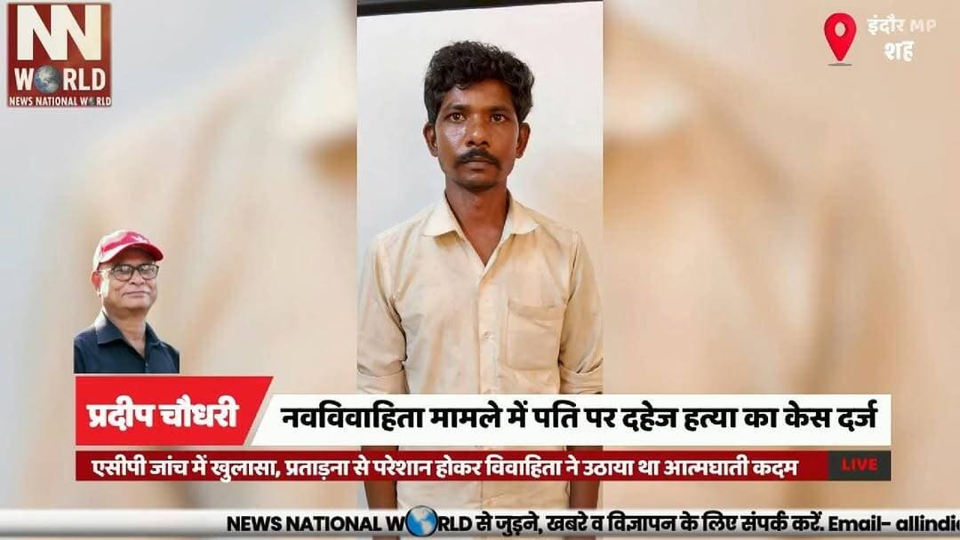 नवविवाहिता मामले में पति पर दहेज हत्या का केस दर्ज
#IndoreNews #DowryDeathCase #TilakNagarPolice #CrimeNews #JusticeForWomen
#इंदौर_न्यूज #दहेज_हत्या #तिलकनगर_पुलिस #महिला_उत्पीड़न #अपराध_समाचार
Indore, Tilak Nagar Police, Aarti Patel, Gopal Patel, Dowry Death, ACP Kundan Mandloi, Domestic Violence, Crime News, Suicide Case, Indore Police
इंदौर, तिलक नगर थाना, आरती पटेल, गोपाल पटेल, दहेज हत्या, एसीपी कुंदन मंडलोई, घरेलू हिंसा, आत्महत्या मामला, पुलिस जांच, इंदौर पुलिस