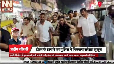 इंदौर के एरोड्रम क्षेत्र में दोस्त के हत्यारे का पुलिस ने निकाला सरेराह जुलूस.
#IndoreNews #AerodromePolice #CrimeNews #MurderCase #IndorePolice
#इंदौर_न्यूज #एरोड्रम_पुलिस #हत्या_मामला #अपराध_खबर #इंदौर_पुलिस
Indore, Aerodrome Police, Dharmendra Panwar, Jitendra Meena, Murder Case, Panchwati Colony, Crime News, Police Action, Crime Scene, Indore Police
इंदौर, एरोड्रम थाना, धर्मेंद्र पंवार, जितेंद्र मीणा, हत्या मामला, पंचवटी कॉलोनी, पुलिस कार्रवाई, अपराध समाचार, जुलूस, इंदौर पुलिस