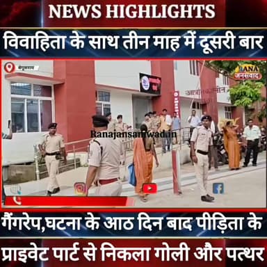 बेगूसराय में विवाहिता के साथ तीन माह अंदर दूसरी बार गैंगरेप। घटना के आठ दिन बाद पीड़िता का-----
#munger
#naugachhiyapolice
#jdultimatedancechallenge #viralreelsシ #begusarai_wale_hai #CMBiharNitishKumar #CMBihar #CMYogi #samratchoudhary #Begusarai
#BiharPolice
#HainTaiyaarHum
#buldozer
#incounter #police_incounter #biharpolice
#SamratChoudhary
#BiharNews
#EncounterNews
#BreakingNews
#HomeMinister
#BiharPolitics
#CrimeControl
#OperationClean
#BiharUpdate
#LatestNews