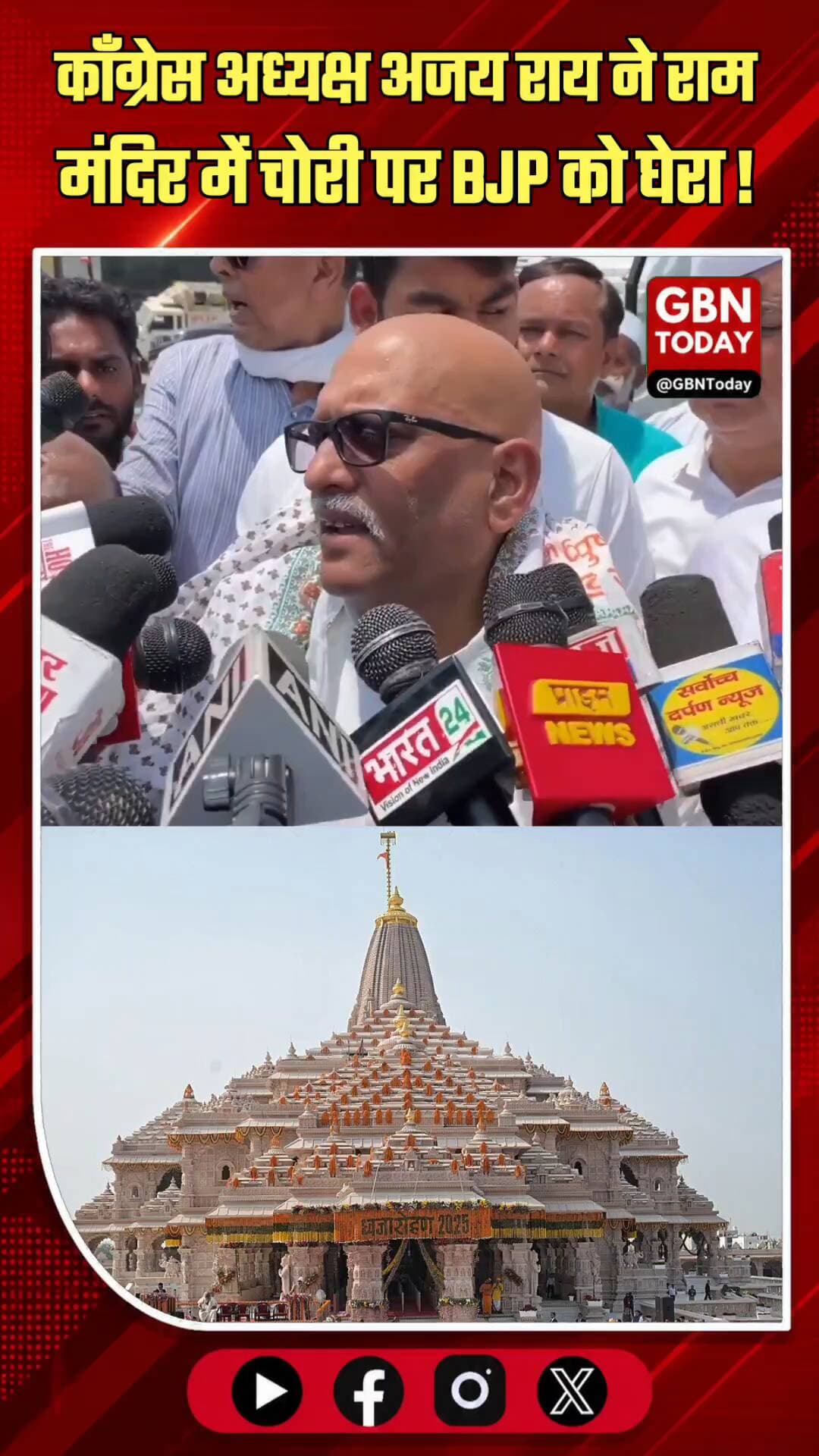 अजय राय का आरोप: राम मंदिर में 1400 करोड़ घोटाला
#RamMandir #AjayRai #Corruption #Ayodhya #Politics