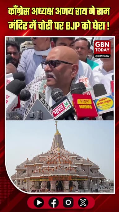 अजय राय का आरोप: राम मंदिर में 1400 करोड़ घोटाला
#RamMandir #AjayRai #Corruption #Ayodhya #Politics