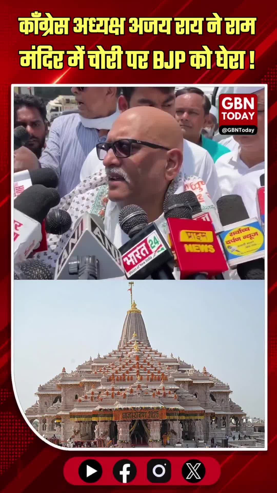 अजय राय का आरोप: राम मंदिर में 1400 करोड़ घोटाला
#RamMandir #AjayRai #Corruption #Ayodhya #Politics