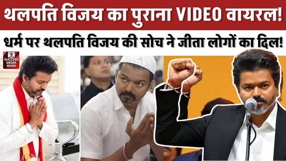 चर्च, मंदिर या दरगाह? CM विजय ने बताया कहां मिलती है शांति
#ThalapathyVijay #TamilNadu #ViralVideo #IndianPolitics #TrendingNews